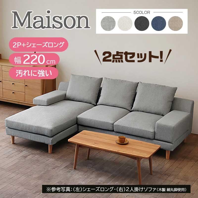 メゾン ソファ 二人掛け+シェーズロング ファブリック フルカバー