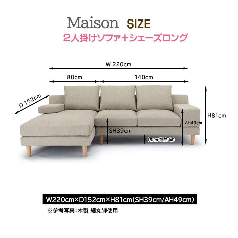 メゾン ソファ 二人掛け+シェーズロング ファブリック フルカバー