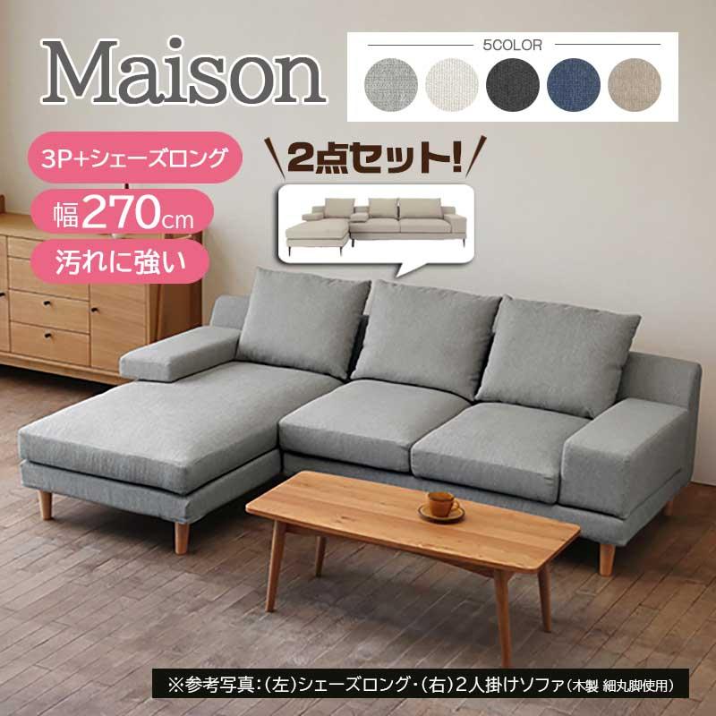 メゾン ソファ 三人掛け+シェーズロング ファブリック フルカバー