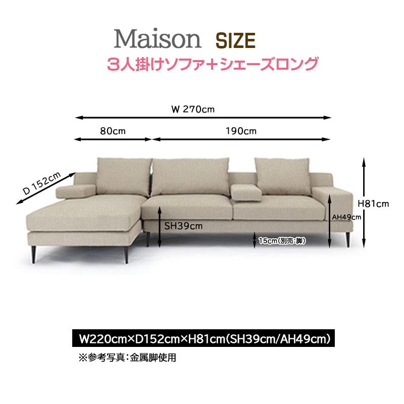 メゾン ソファ 三人掛け+シェーズロング ファブリック フルカバー