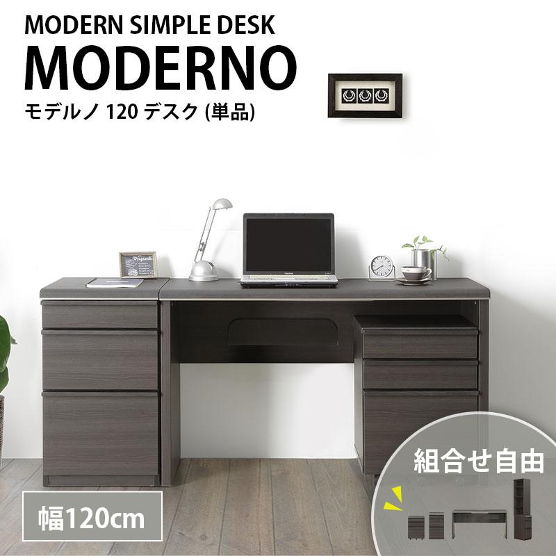 モデルノデスク（幅120cm）　シギヤマ家具工業 シギヤマ家具工業 120デスク 幅120cm デスク 組合わせ Moderno ワーク