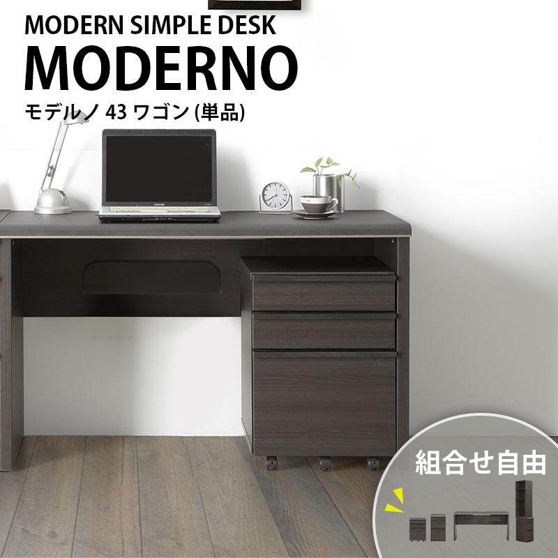 Moderno 43ワゴン ワークデスク 在宅ワーク 書斎 強化紙 モダン シック シギヤマ moderno43wagonハウス