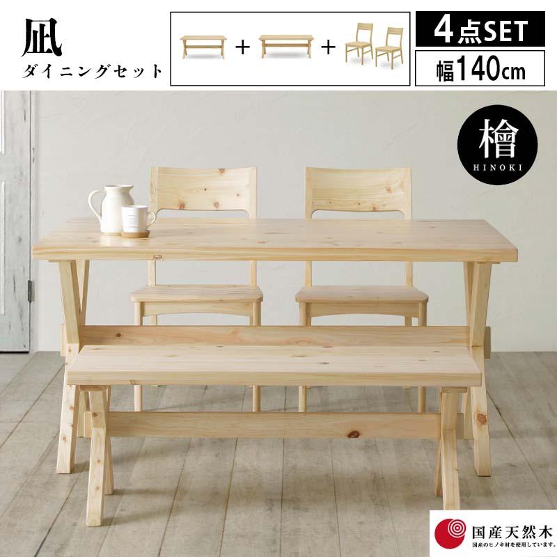140テーブル+110ベンチ+チェア×2脚 ダイニング4点セット 国産ヒノキ 凪 