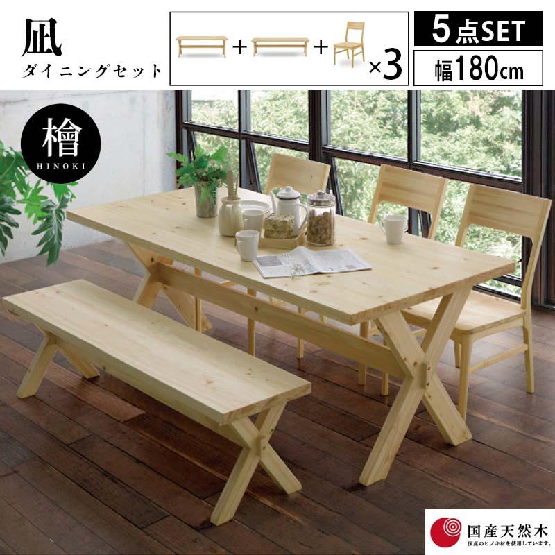 180テーブル+150ベンチ+チェア×3脚 ダイニング5点セット 国産ヒノキ 凪 