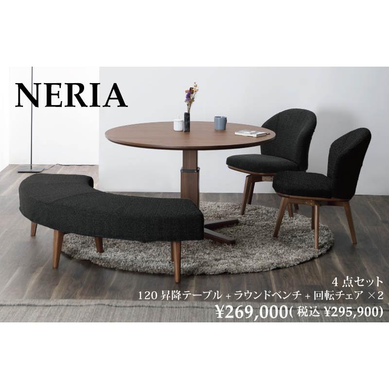 120昇降テーブル/ラウンドチェア/ラウンドベンチ 昇降テーブル 3点セット ダイニング3点セット NERIA ネリア  ダイニング リビング LD シギヤマ |  | 02