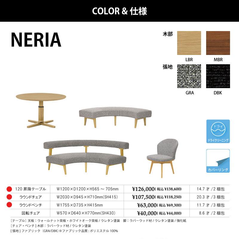 120昇降テーブル/ラウンドチェア/ラウンドベンチ 昇降テーブル 3点セット ダイニング3点セット NERIA ネリア  ダイニング リビング LD シギヤマ |  | 03