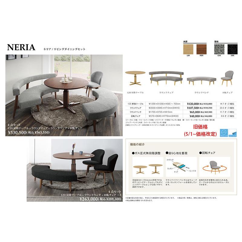 120昇降テーブル/ラウンドチェア/ラウンドベンチ 昇降テーブル 3点セット ダイニング3点セット NERIA ネリア  ダイニング リビング LD シギヤマ |  | 07
