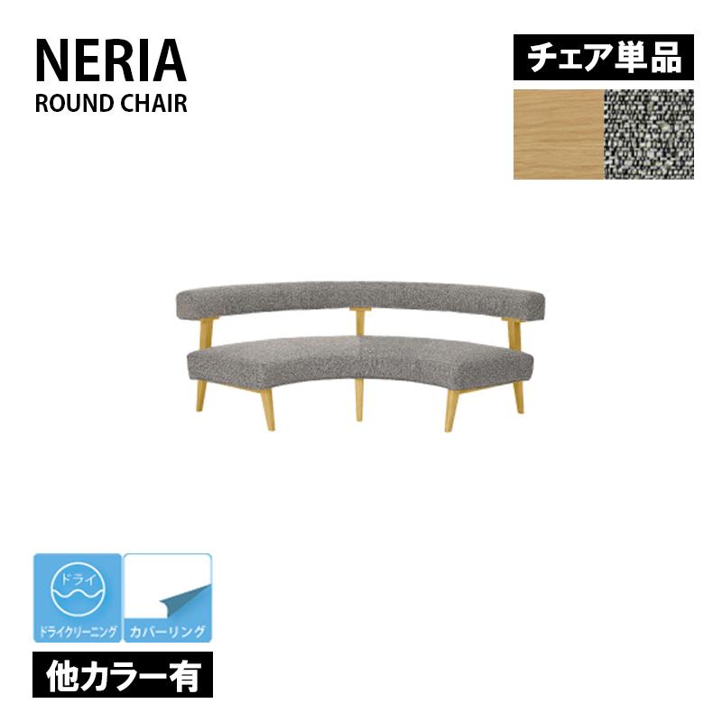ラウンドチェア ダイニングチェア チェア ソファ 椅子 NERIA ネリア