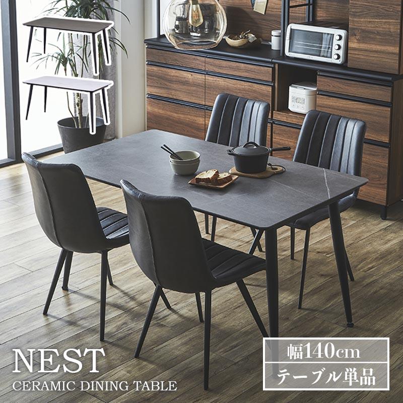 関家具 セラミック ダイニングテーブル 幅140cm 奥行80cm 4人掛け 食卓