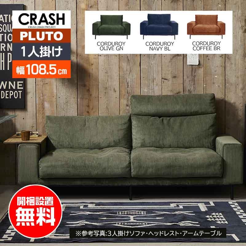 CRUSH CRASH PROJECT 別注 ソファ 1人掛け プルート pluto comform 1P