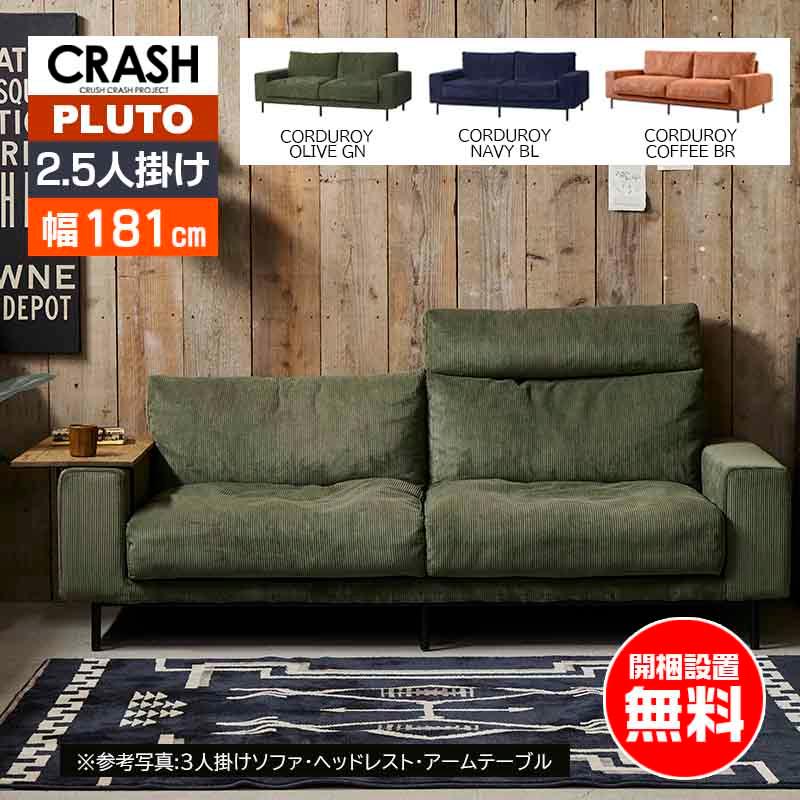 CRUSH CRASH PROJECT ソファ 2.5人掛け プルート pluto comform CRUSH CRASH PROJECT ソファ 2.5人掛け プルート pluto comform