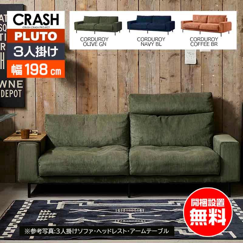 CRUSH CRASH PROJECT ソファ 3人掛け プルート pluto comform 3P