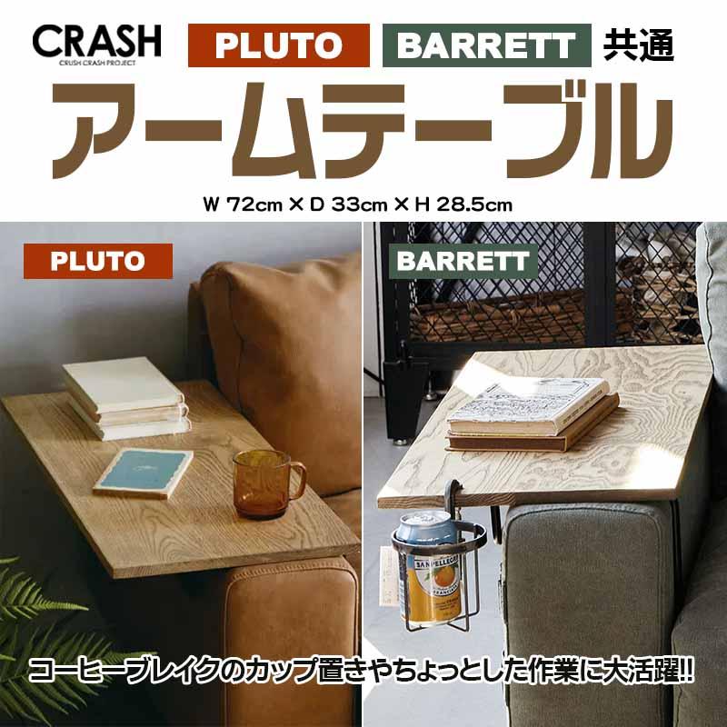 プルート／バレットソファ 共通アームテーブル ライトブラウン