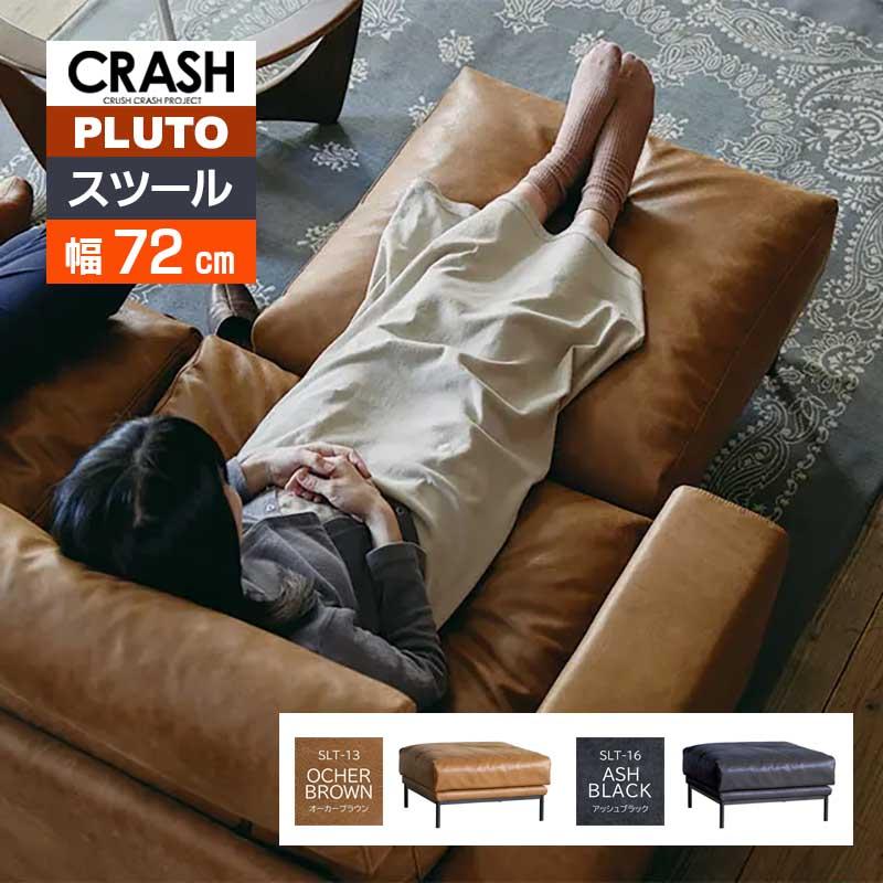 ソファ スツール プルート pluto comform オットマン ヴィンテージ風 フェザー スーパーレザーテックス スチール脚 ローバック カスタマイズ リビング 関家具 | CRUSH CRASH PROJECT