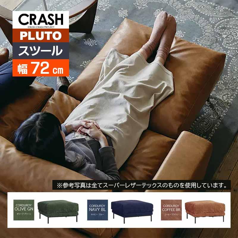 CRUSH CRASH PROJECT ソファ スツール プルート pluto comform 