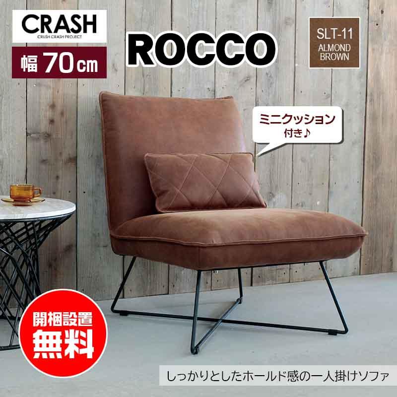 CRUSH CRASH PROJECT ソファ 1人掛け ロッコ rocco comform 1P