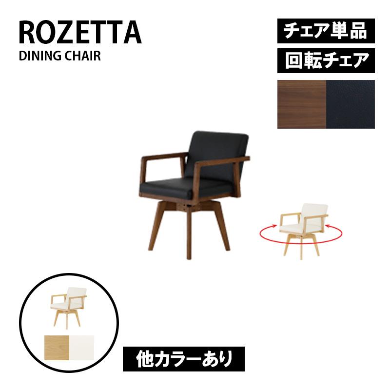 回転チェア 肘付き ダイニングチェア ROZETTA ロゼッタチェア 360
