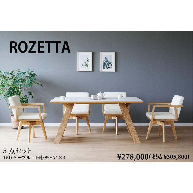 150テーブル+回転チェア4脚 ダイニング5点セット ROZETTA
