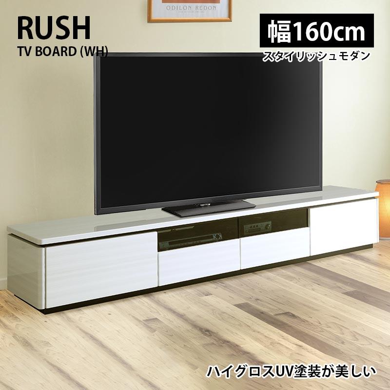 ホワイト テレビ台 幅160cm TVボード テレビ台 幅160cm ラッシュ WH/ホワイト テレビボード