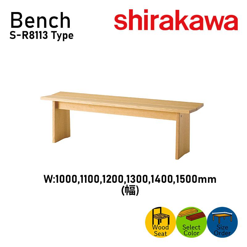 シラカワ ベンチ ダイニングベンチ S-R8113タイプ 幅1000-1500 100mm
