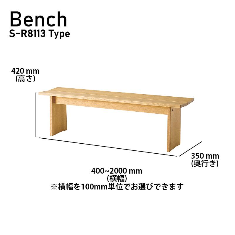 ベンチ アイダ 幅940mm シラカワ ベンチ ダイニングベンチ S-R8113タイプ 幅1000-1500 100mm