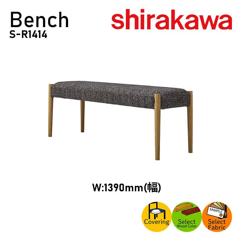 シラカワ ベンチ ダイニングベンチ S-R1414 レッドオーク材対応 シラカワ ベンチ ダイニングベンチ S-R1414 レッドオーク材対応
