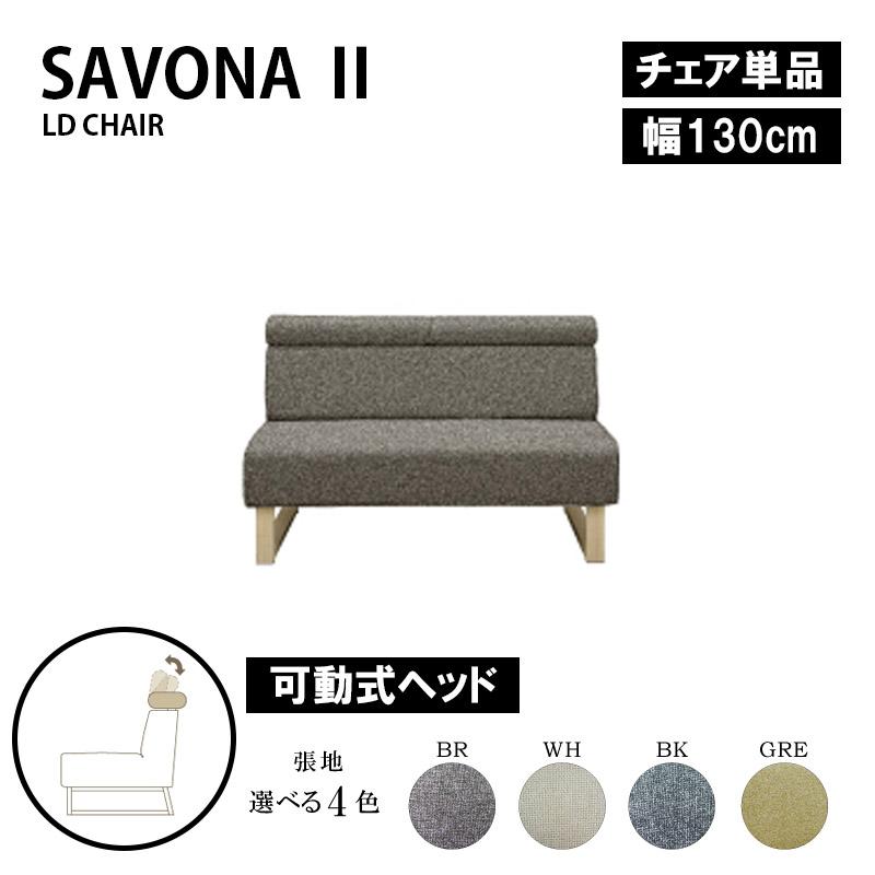 チェア 130チェア ダイニングチェア ソファ サボナ2用 SAVONA2 可動式 