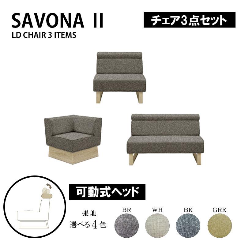 チェア 3点セット 85チェア/130チェア/コーナーチェア SAVONA2 サボナ2 