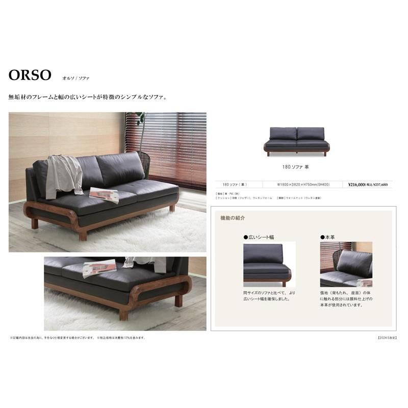 定価約¥146,000- 高級ORSOオルソ180ソファー 定価約¥146000- 高級ORSOオルソ180ソファー