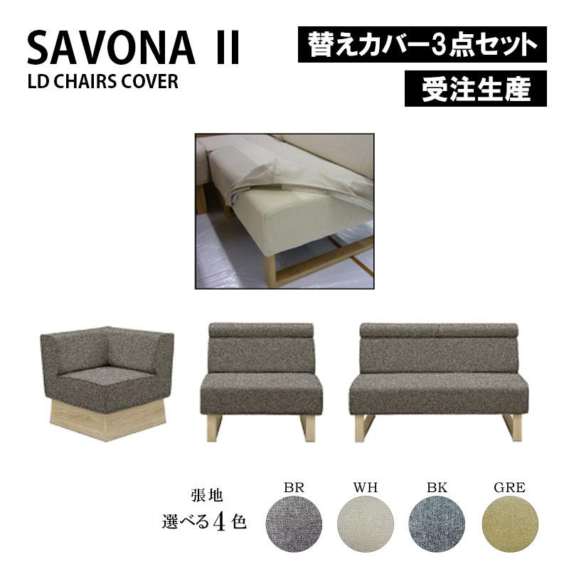 カバー3点セット チェアカバー ソファカバー 受注生産 サボナ2