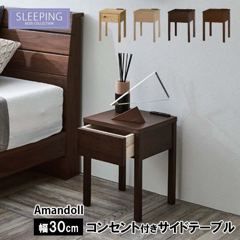 関家具 ナイトテーブル AMANDO2 アマンド2 サイドテーブル 2口