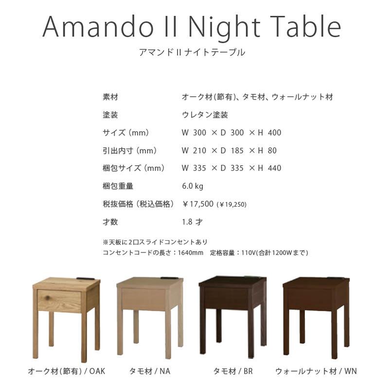 関家具 ナイトテーブル AMANDO2 アマンド2 サイドテーブル 2口