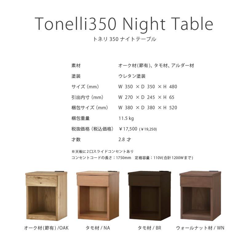 関家具 ナイトテーブル TONELLI 350 トネリ サイドテーブル 2口