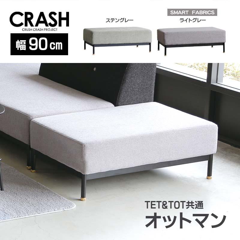CRUSH CRASH PROJECT スツール テット＆トット TET&TOT オットマン 1人
