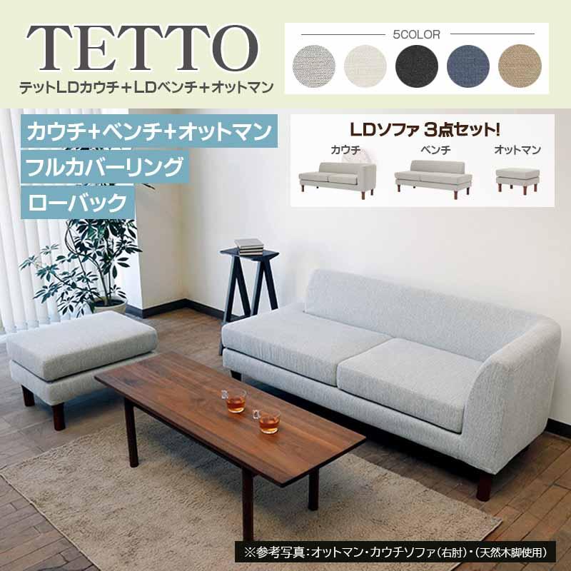 テット ソファ3点セット《LDカウチ+LDベンチ+オットマン》ファブリック 