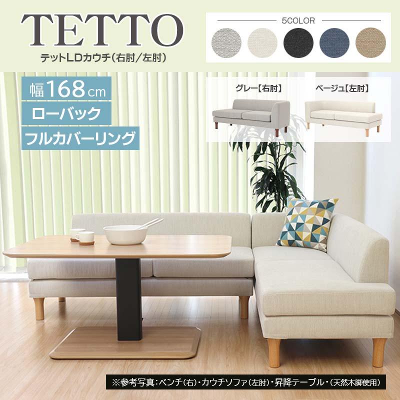 テット カウチ ソファ 2P 二人掛け ファブリック フルカバーリング 