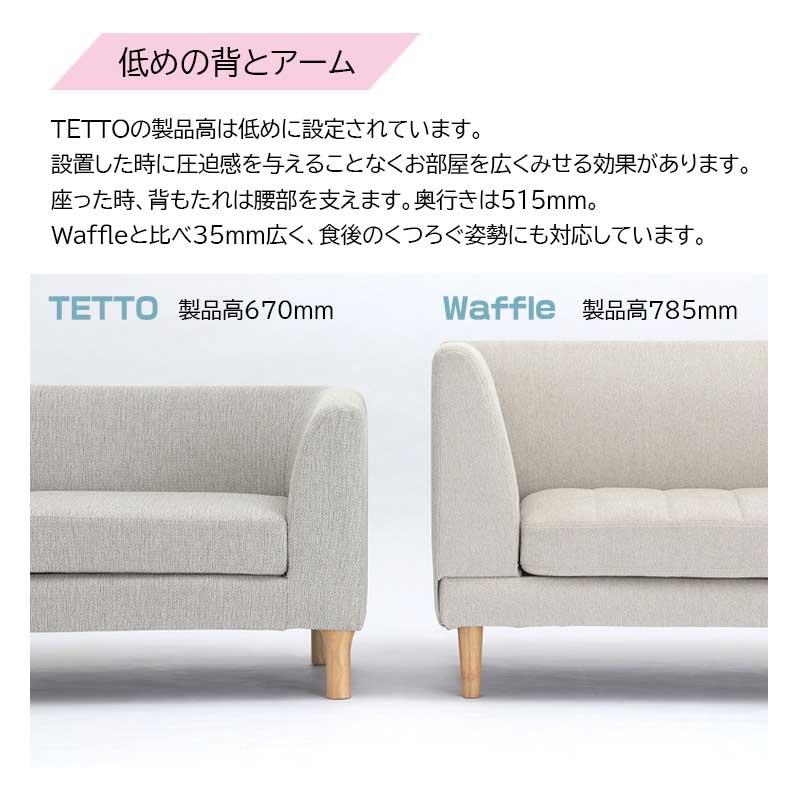 テット カウチ ソファ 2P 二人掛け ファブリック フルカバーリング
