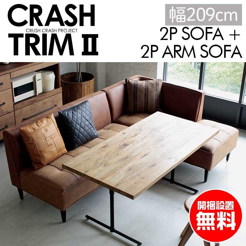 CRUSH CRASH PROJECT カウチソファ 3人掛け トリムII trimII