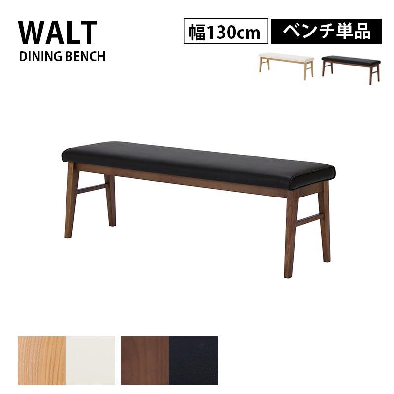 ベンチ 背もたれ無し 幅130cm WALT ウォルト オーク ウォールナット