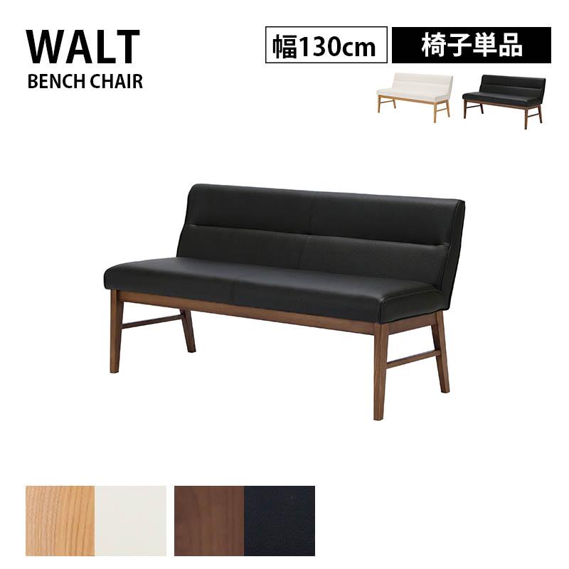 チェア ベンチチェア 背もたれ付き 幅130cm WALT ウォルト オーク