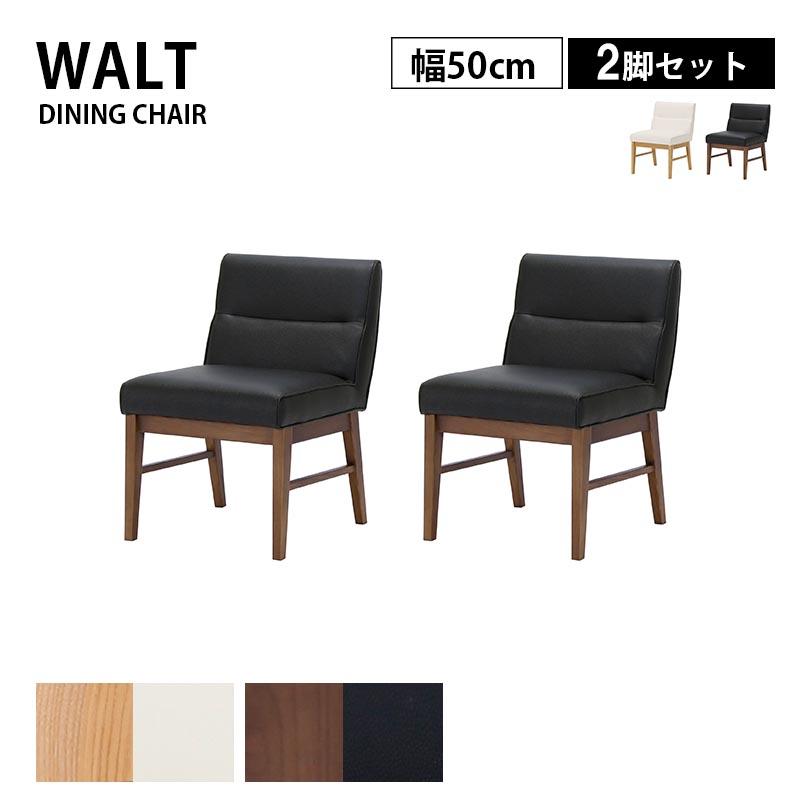 ★シギヤマ家具　天然木　ウォルナット材　2脚セット チェア 2脚セット ダイニングチェア WALT ウォルト 幅50cm 肘