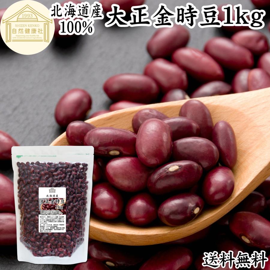 大正金時豆 1kg 北海道産 いんげん豆 国産 乾燥 | 自然健康社