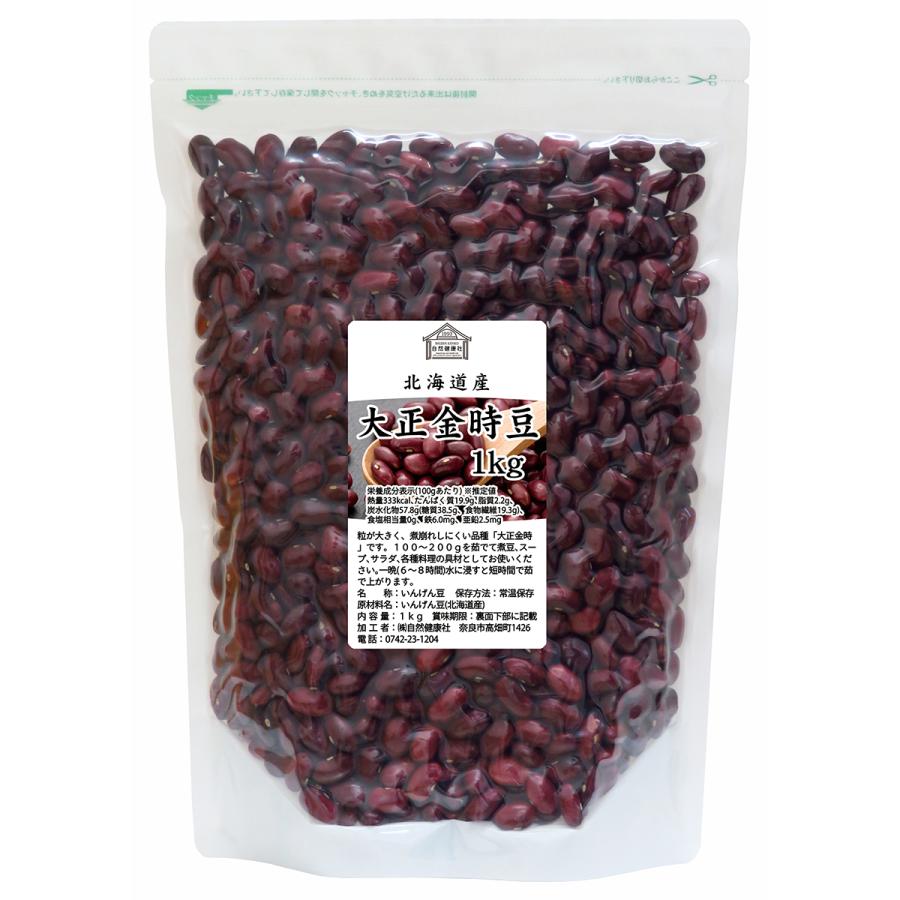 大正金時豆 1kg 北海道産 いんげん豆 国産 乾燥 | 自然健康社 | 17