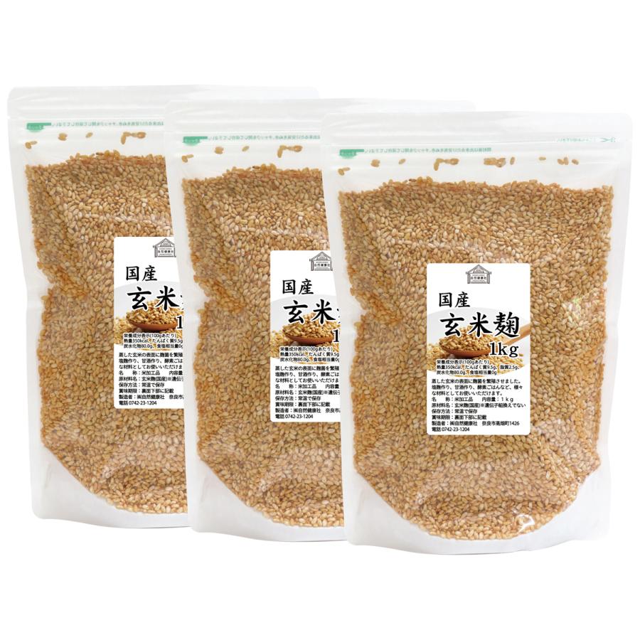 玄米麹 乾燥 1kg×3個 米糀 米こうじ 国産 玄米 100％ 無添加 業務用｜hl-labo｜02