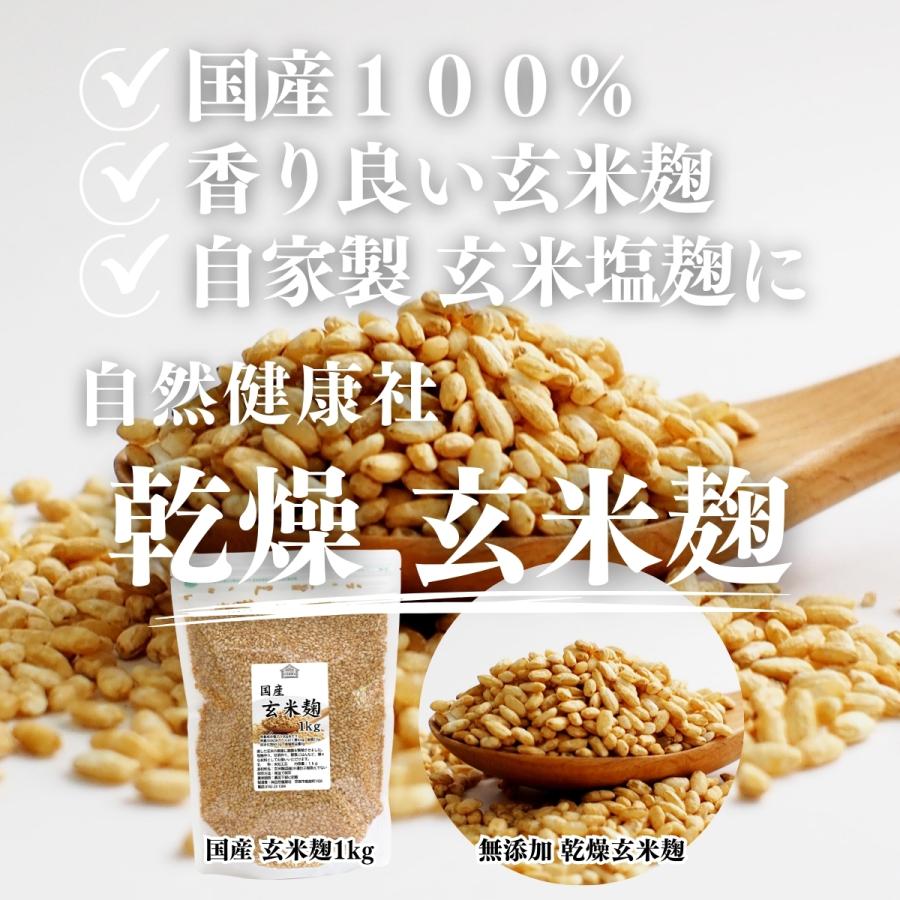 玄米麹 乾燥 1kg×3個 米糀 米こうじ 国産 玄米 100％ 無添加 業務用｜hl-labo｜06