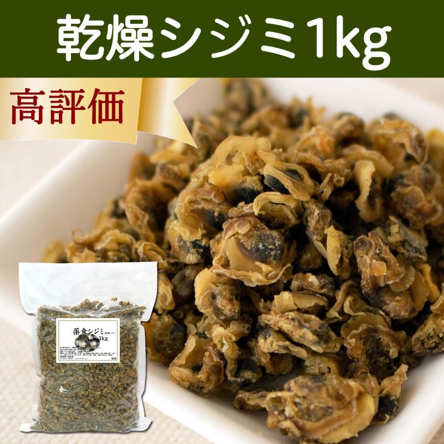 乾燥シジミ1kg タウリン オルニチン オルニチン 鉄 タウリン マンガン マンガン 味噌汁やおにぎりの具 おつまみに