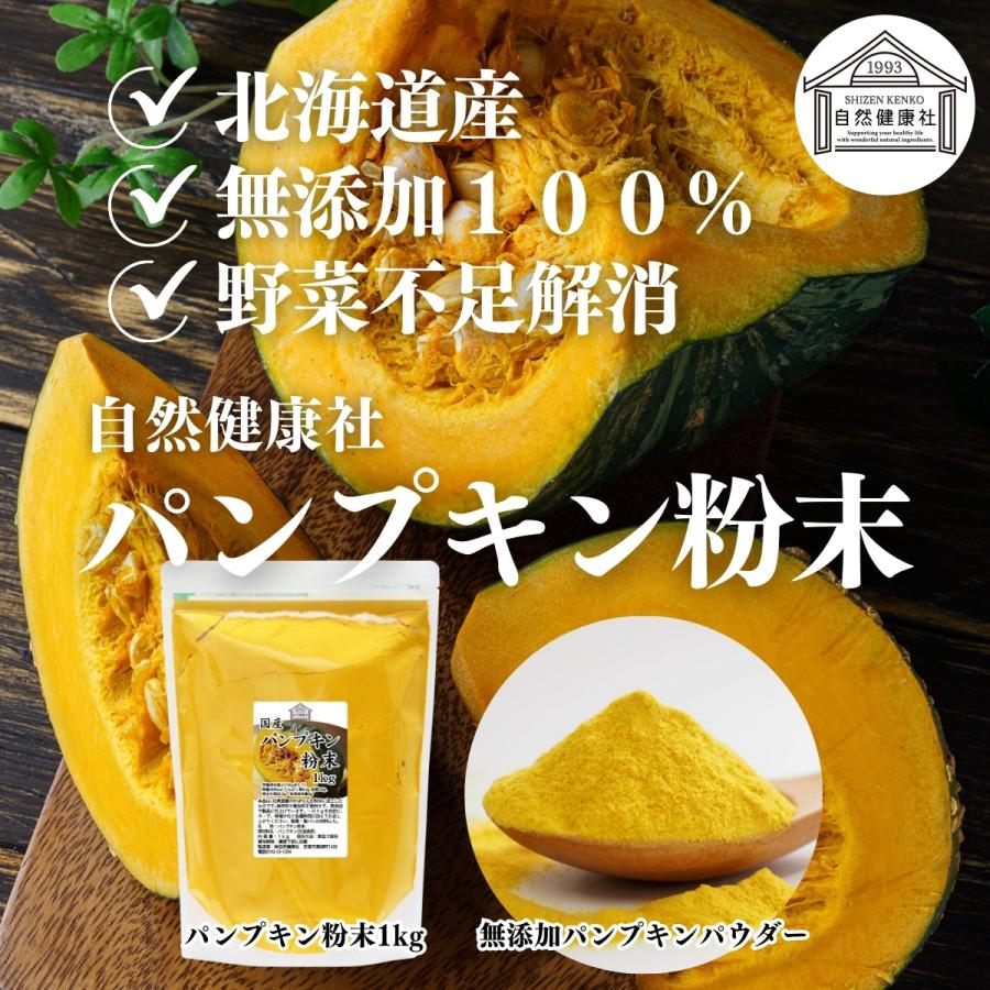 パンプキン 粉末 1kg かぼちゃ パウダー カボチャ 野菜 パウダー｜hl-labo｜06