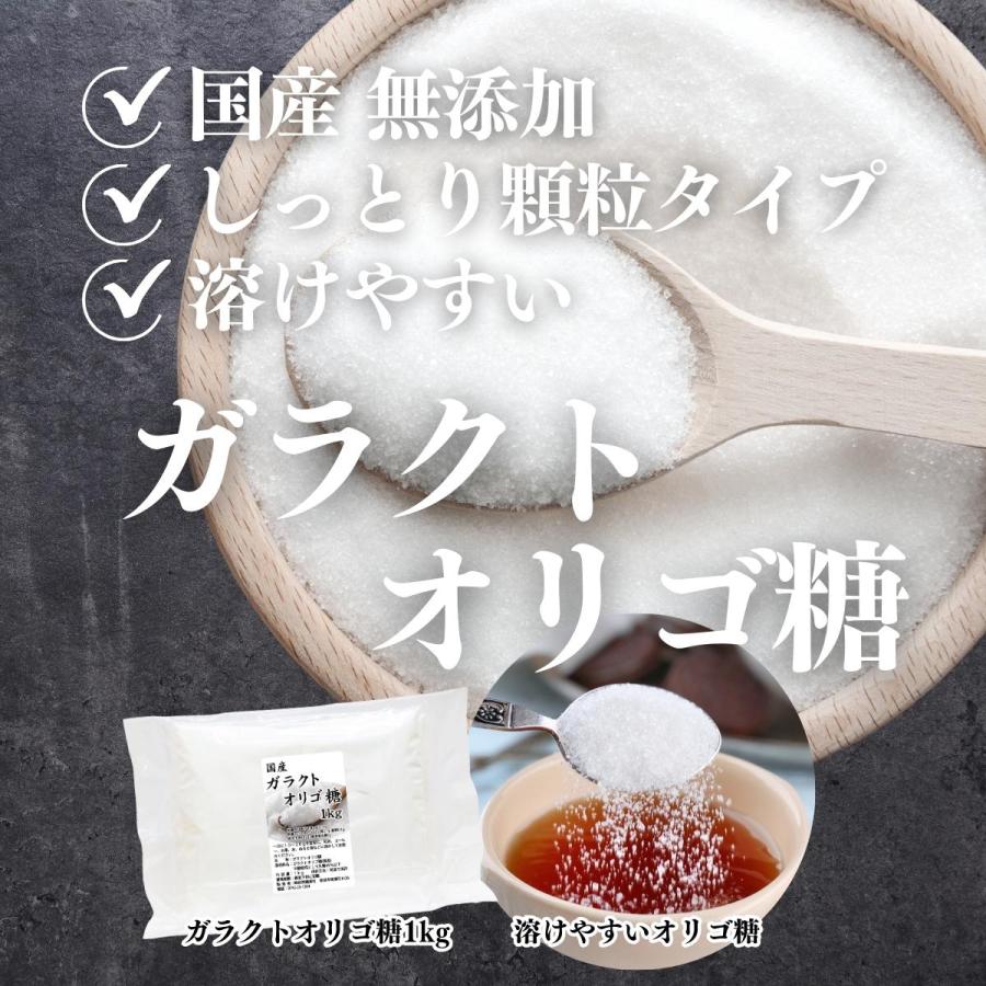 ガラクトオリゴ糖 1kg 粉末 食品 原料 無添加 サプリ｜hl-labo｜05