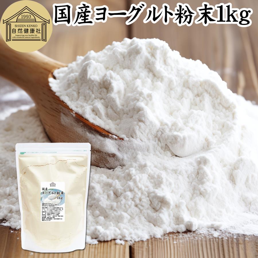 国産ヨーグルト粉末1kg パウダー 無糖 乳酸菌 090 青汁 健康粉末の健康生活研究所 通販 Yahoo ショッピング