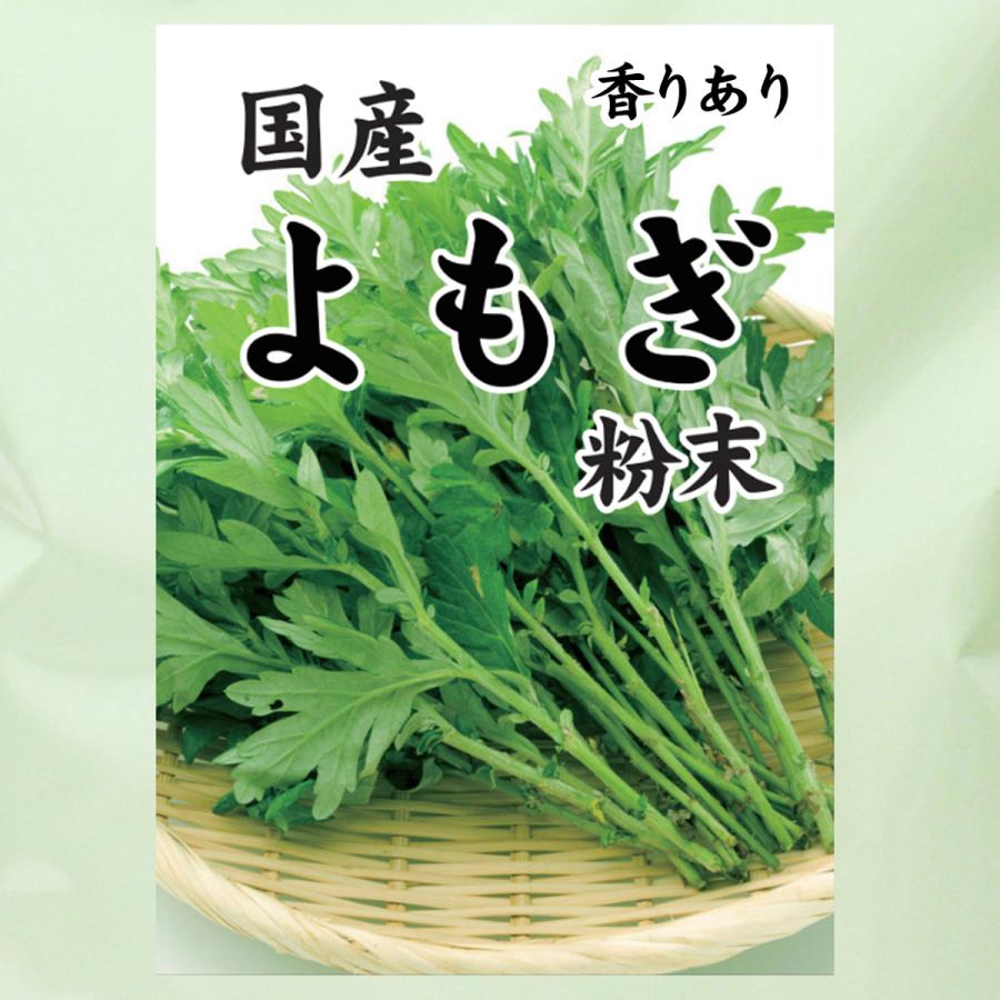 よもぎ粉末 100g よもぎパウダー よもぎ茶 ヨモギ粉 国産 | 自然健康社 | 12